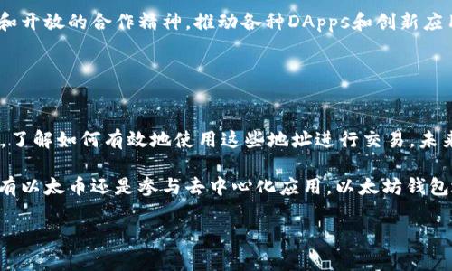 以太坊是一个开源的区块链平台，允许开发者在其上构建和部署去中心化应用（DApps）。在以太坊网络上，与其他区块链平台一样，用户需要一个钱包地址来发送和接收以太币（ETH）及其他基于以太坊的代币。然而，在以太坊的生态系统中，有多个版本的钱包和技术架构，尤其是以太坊1.0与近期的以太坊升级（如以太坊2.0）。

### 什么是以太坊1.0版本钱包地址？

以太坊1.0的基本概念
以太坊1.0是以太坊网络的初始版本，它的创新在于提供了一种去中心化的平台，上面可以托管智能合约和DApps。用户在以太坊网络上的互动，通常是通过以太坊钱包进行，这个钱包地址用于标识用户的帐户。

钱包地址的构成
以太坊钱包地址通常由40个十六进制字符组成，并以“0x”开头。例如：
code0x32Be3435E Ff6bFB5290B6b1903B8F6b8E51A3B23A7c1B2/code
这个地址不仅可以用于接收以太币，还可以用于发送以太币或与智能合约进行交互。

如何创建以太坊钱包地址
创建以太坊钱包地址非常简单，用户可以选择使用软件钱包、硬件钱包或在线钱包，以下是常见的钱包类型：

软件钱包
软件钱包是运行在个人电脑或手机上的应用程序，用户通常可以下载以下钱包应用：
ul
    liMetaMask/li
    liMyEtherWallet/li
    liTrust Wallet/li
/ul
安装并创建钱包后，系统会自动生成一个全新的以太坊钱包地址。

硬件钱包
硬件钱包是物理设备，提供更高的安全性。例如，用户可以使用：
ul
    liLedger Nano S/X/li
    liTrezor/li
/ul
这些设备将私钥安全地存储在硬件中，用户通过这些设备生成并拥有自己的钱包地址。

在线钱包
如果用户更倾向于使用在线服务，他们可以选择像Coinbase、Binance这样的交易所或钱包服务。然而，这种方式的安全性较低，因为用户的私钥由服务提供商管理。

### 使用以太坊钱包地址的注意事项

安全性
使用以太坊钱包地址时，用户必须非常重视安全性。私钥是访问和控制钱包的关键，任何人获取到私钥，都能完全控制用户的钱包。因此，用户应该：
ul
    li始终保持私钥和助记词的安全，不要与他人共享。/li
    li定期更新软件钱包，防止安全漏洞。/li
    li使用强密码并启用双重验证（2FA）。/li
/ul

交易费用
在以太坊网络上进行交易会产生相应的交易费用（即“Gas费”），这与网络的拥堵程度密切相关。用户在使用钱包时需要确保其钱包中有足够的ETH来支付这些费用。

跨链交易和ERC-20代币
除了以太币，用户还可以通过以太坊钱包地址管理各种基于以太坊的代币（如ERC-20）。这为用户带来了更多的灵活性和选择，但同时需要注意代币的合法性和安全性。

### 以太坊1.0与未来的发展 

以太坊2.0的前景
以太坊2.0（也称为Eth2或Serenity）是对以太坊1.0的重构，采用权益证明（Proof of Stake）机制，旨在提高网络的扩展性和安全性。这意味着未来用户创建的钱包地址将会在一个更高效和安全的环境中运行。

在以太坊2.0中，用户不仅可以拥有以太坊1.0的地址，还可以利用新的区块链技术带来的增强功能。例如，用户可以在新的网络中使用相同的钱包地址发送和接收以太币，但将获得更快的交易确认时间及更低的交易费用。

加强社区和生态系统的联系
以太坊的社区和开发者不断努力推动技术的进步，这为使用者提供了更多的钱包选择和更好的用户体验。此外，以太坊倡导去中心化的理念和开放的合作精神，推动各种DApps和创新应用的发展。

### 结论

总结
以太坊1.0钱包地址是用户在以太坊网络上交互的关键。这种钱包地址的生成和管理可以通过多种方式实现，用户需要在保护其私钥的同时，了解如何有效地使用这些地址进行交易。未来，随着以太坊2.0的推出，用户将获得更佳的体验和安全保障，值得每位以太坊爱好者关注和探索。

因此，理解和使用以太坊钱包地址不仅是参与加密货币和区块链技术的前提，也是更好地理解未来金融生态系统变革的重要一步。无论是持有以太币还是参与去中心化应用，以太坊钱包地址都是连接用户和这一新兴生态的重要桥梁。

以太坊, ETH, 钱包地址, 区块链/guanjianci
