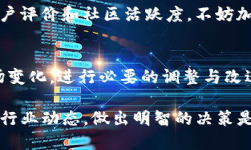   为什么TP钱包在2025年依然不是主流选择？立即了解！ / 
 guanjianci TP钱包,加密钱包,数字货币,区块链技术 /guanjianci 

引言
在加密货币快速发展的今天，各种电子钱包层出不穷，成为了投资者进行数字货币交易的重要工具。然而，TP钱包作为其中一员，却始终没有成为市场的主流选择。这究竟是为什么呢？本文将详细分析TP钱包的特点、优缺点以及在未来的发展趋势，帮助你深入理解这一现象，并提供一些关于如何选择合适钱包的建议。

1. TP钱包概述
TP钱包是一款相对较新的加密钱包，它支持多种主流数字货币的存储和交易功能，旨在为用户提供安全、便捷的数字资产管理体验。然而，与比特币钱包（如Coinbase）和以太坊的钱包（如MetaMask）相比，TP钱包的知名度和市场占有率却始终处于低位。这一现象给不少加密投资者带来疑问： TP钱包有何不足之处？

2. TP钱包的优缺点
首先，我们来分析TP钱包的优缺点。优点主要有以下几点：
ul
listrong多链支持:/strong TP钱包支持多种区块链，这一点对需要管理多个资产的用户来说尤其重要。/li
listrong用户界面友好:/strong 新手用户可以较快上手 TP钱包的使用，而无须担心复杂的操作。/li
listrong安全性措施:/strong TP钱包有多层安全保护机制，例如密码保护、指纹识别等。/li
/ul

然而，TP钱包也存在着明显的不足之处：
ul
listrong社区支持不足:/strong TP钱包的用户基础相对较小，缺乏强大的社区支持和开发者资源，导致其在技术支持和用户反馈方面相对弱势。/li
listrong市场知名度低:/strong 由于缺乏有效的市场推广，TP钱包在与其他主流钱包相比时，知名度显得格外薄弱。/li
listrong功能有限:/strong 虽然TP钱包支持多链，但其相较于一些主流钱包在功能扩展上存在一定的局限性，无法满足高端用户的诸多需求。/li
/ul

3. 市场竞争因素
加密钱包市场的竞争非常激烈，主流钱包如Coinbase、MetaMask、Trust Wallet等无疑占据了市场的主导地位。除了以上提到的知名度和社区支持之外，它们还具备以下优势：
ul
listrong丰富的生态系统:/strong 许多主流钱包已经与去中心化交易所（DEX）和其他区块链项目建立了紧密的合作关系，形成了强大的生态系统，用户可以在一个平台上完成多种功能。/li
listrong持续更新和改进:/strong 主流钱包不断根据用户反馈进行更新和，保证其用户体验不断改进。/li
listrong资金安全保障:/strong 许多知名钱包都有保险机制，能够在用户资产损失的情况下提供一定的赔偿，这给予用户更多信心。/li
/ul

4. 用户需求的变化
随着市场的不断变化，用户的需求也在潜移默化中发生着变化。从最初的投资和交易需求转向对安全、功能与体验的全面考量。对 TP钱包来说，这样的需求变化并没有得到及时跟进，未能有效吸引用户群体的转化。因此，TP钱包错过了满足用户需求的时机，从而在市场竞争中逐步萎缩。

5. 未来的发展前景
展望未来，TP钱包要想成为主流钱包，必须进行相应的调整和变化。首先，它需加强与其他项目和钱包的合作，拓展其生态系统；其次，需定期更新和改进功能，提升用户体验；最后，还需要加强市场推广，提高知名度，以吸引更多用户。同时，涵盖更多功能，例如抵押、借贷等服务，或许也能帮助TP钱包更好地满足用户需求。

6. 如何选择合适的钱包
对于希望进入加密市场的用户而言，选择合适的数字钱包尤为重要。首先要考虑的是安全性，优先选择那些具有强大安全保障的电子钱包。其次，关注钱包的用户评价和社区活跃度，不妨加入相关的论坛或社群，了解用户反馈。此外，可以先试用多个钱包，比较它们的功能与用户体验，从而找到最适合自己的钱包。

7. 总结
TP钱包在市场上并非主流，这既包括其自身的缺陷，也与竞争环境，用户需求的变化密切相关。然而，这并不意味着它就没有发展的潜力。如果能够迅速适应市场变化，进行必要的调整与改进，借助更多的资源，TP钱包有可能实现突破。与此同时，无论选择何种钱包，用户都应保持警惕，严格评估风险，确保自己的数字资产获得最安全、最便捷的管理。

因此，通过本文你应当能够更全面、深入地理解TP钱包的市场现状和未来发展，同时也获得了一些选择数字钱包的实用建议。在这个充满变化的数字时代，了解行业动态，做出明智的决策是每位投资者都不可或缺的能力。