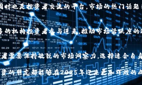   2025必看：数字货币板块活跃度解析，投资者现在该如何应对？ / 

 guanjianci 数字货币, 活跃度, 投资策略, 市场趋势 /guanjianci 

引言
在数字经济飞速发展的当今，数字货币已成为投资者关注的焦点之一。随着技术的不断进步和社会的逐步接受，数字货币的活跃度正以前所未有的速度增长。因此，了解数字货币板块的活跃度以及其背后的市场趋势，显得尤为重要。

数字货币的背景
数字货币，简单来说，是一种依靠加密技术来保障交易安全、控制新货币生成并验证资金转移的货币形式。其最早的代表是比特币，而今则已经扩展到数千种不同的加密资产。这一市场不仅吸引了技术爱好者，也逐渐引起了主流金融机构的关注。

活跃度的定义与重要性
在数字货币的世界里，活跃度通常是指某一特定资产或整个市场的交易活动程度。这可以通过每日交易量、活跃地址数量、社交媒体提及次数等多种方式来衡量。活跃度的高低直接关系到市场流动性，也反映了投资者的兴趣和情绪。

当前数字货币板块的活跃度现状
截至2023年，整个数字货币市场正在经历一个波动的阶段。在经历了前几年的快速增长后，市场进入了一个相对稳定的发展期。然而，活跃度的变化依然显著。例如，根据CoinMarketCap的数据，比特币的每日交易量最近几个月有所回升，这表明市场需求依然强劲。

影响活跃度的主要因素
数字货币板块的活跃度受多种因素影响，其中包括技术进步、市场消息、政策法规等。例如，最近一些国家对数字货币的监管政策趋向宽松，吸引了更多投资者参与。此外，新技术如区块链的升级和去中心化金融（DeFi）的兴起，也极大推动了整个市场的活跃度。

投资者的应对策略
对于投资者而言，了解数字货币的活跃度并采取合适的应对策略至关重要。目前，有多种策略可供投资者选择，包括价值投资、短线交易及套利策略等。然而，投资者必须在市场波动中保持冷静，以确保做出明智的决策。

价值投资的魅力
价值投资策略强调具备长期增长潜力的资产。在数字货币市场中，这通常意味着选择那些拥有强大技术基础和良好社区支持的项目。而这一策略的关键在于深入研究，了解每个项目的白皮书、团队背景以及市场前景。

短线交易的风险与收益
短线交易者则专注于从市场的短期波动中获利。他们需要时刻关注市场动态，善于捕捉短期价格变动带来的机会。然而，短线交易同样存在较大风险，因此需要具有高水平的市场敏感度和技术分析能力。

套利策略的运用
套利是一种利用市场间价格差异获利的策略。对于数字货币投资者来说，这可以是跨交易所套利，即在一个交易所低价买入，在另一个交易所高价卖出。然而，这一操作需要快速的反应能力和对市场的深入理解。

新技术对数字货币活跃度的影响
除了投资策略，我们不得不提到新技术对数字货币活跃度的深远影响。例如，去中心化金融（DeFi）项目的崛起，让更多用户可以参与到金融服务中，而不仅仅是投资。此类项目推动了交易活动的增加，从而提升了整个市场的活跃度。

社交媒体的作用
如今，社交媒体在数字货币市场中的作用愈发重要。Twitter、Telegram等平台不仅是信息传播的重要渠道，同时也是投资者交流的平台。市场的热门话题往往能在短时间内引发大量交易活动，这对数字货币的活跃度产生了直接影响。

未来展望
展望2025年，数字货币的发展仍将是一个充满机遇与挑战的过程。尽管市场波动将持续，但我们预计会有更多的机构投资者参与进来，推动市场活跃度的进一步提升。此时，投资者需要具备适应市场变化的能力，及时调整投资策略，以应对不断变化的市场环境。

结论
综上所述，数字货币板块的活跃度是影响投资决策的重要因素。随着市场状况的变化和技术的不断演进，投资者需要保持敏锐的市场洞察力，选择适合自身风险偏好的投资策略。只有这样，才能在未来的市场中占据有利位置。

无论是价值投资、短线交易还是套利策略，关键在于了解市场动态并做出相应调整。希望每位关注数字货币投资的朋友都能够在2025年迎来更加辉煌的成果，抓住每一次机会，实现资产的保值和增值。