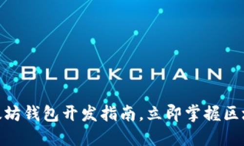 2025必看：以太坊钱包开发指南，立即掌握区块链技术的未来