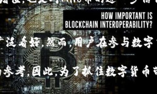 milo币tp钱包的使用指南与未来展望/milo币tp钱包的使用指南与未来展望  
milo币, TP钱包, 数字货币, 加密货币/guanjianci

引言  
在数字货币日益普及的今天，越来越多的投资者和用户开始关注各种新兴的加密货币及其交易平台。尤其是像Milo币（MiloCoin）这样的新兴币种，其独特的创新和功能备受瞩目。尤其是结合TP钱包，这让Milo币的存储与交易变得更加安全和便捷。因此，了解Milo币及其在TP钱包中应用的相关细节，对于希望进入或已经参与这一领域的用户来说显得尤为重要。

Milo币概述  
Milo币是一种基于区块链技术的新型加密货币，它旨在为用户提供更加安全、快速和低成本的交易方式。Milo币的设计不仅关注交易的便捷性，同时也考虑到了用户的隐私保护和交易的透明性。这一币种的出现，标志着区块链技术在金融交易领域的进一步应用，同时也为用户提供了更多的选择。

目前，Milo币已经在多个交易所上线，用户可以通过这些平台进行购买、卖出以及交易。此外，Milo币的社区不断壮大，越来越多的人参与其中，共同推动这一币种的发展和应用。这样的现象不仅为Milo币带来了关注度，也吸引了越来越多的投资者的目光。

TP钱包简介  
TP钱包是一款广受欢迎的数字货币钱包，它支持多种加密货币的存储和交易。用户可以通过TP钱包安全地管理自己的资产，同时享受便捷的操作体验。TP钱包不仅支持Milo币，还可以存储多种主流加密货币如比特币、以太坊等，极大地提高了其使用的灵活性。

此外，TP钱包还具备一些独特的功能，比如内置的去中心化交易所（DEX），让用户可以直接在钱包中进行交易，而无需走出应用，这无疑提升了交易的效率。因此，选择TP钱包作为Milo币的存储工具，让用户能够以低成本和高效率来管理自己的数字资产。

在TP钱包中使用Milo币的优势  
首先，用户在TP钱包中存储Milo币的最大优势便是安全性。TP钱包采用了多重加密技术，确保用户的资金不会受到黑客攻击或其他安全隐患的威胁。对于许多用户来说，资金安全是选择数字货币钱包的首要考虑因素，而TP钱包正是从这一点出发，为用户提供了可靠的保障。

其次，TP钱包的用户界面友好且易于操作。即使是新手用户，只需简单的几步就可以完成Milo币的购买、存储和交易。这样的设计使得即便是对数字货币不太了解的用户，也能够快速上手，享受数字资产带来的乐趣。

此外，TP钱包还具备跨平台支持，用户不仅可以在手机上使用该钱包，还能够在电脑端访问。这种灵活性使得用户可以随时随地管理自己的Milo币资产，无论是在咖啡馆查阅价格，还是在家中进行交易，都可以轻松实现。

Milo币的未来展望  
随着数字货币市场的不断发展，Milo币的前景被广泛看好。首先，随着技术的不断进步，Milo币有望持续进行创新，增加其使用场景。未来，Milo币可能会与更多的实际应用结合，比如电商平台、在线支付等，这将进一步提升其价值。

其次，Milo币社区的发展也将为其未来增长提供强有力的支持。一方面，用户之间的交流和互动能够促进信息的快速传播和技术的发展；另一方面，用户的积极参与也能让更多人认识和接受Milo币，形成良性的生态循环。

最后，用户对于加密货币的认知正在逐步提高。随着信息的透明化和教育的普及，越来越多的人开始了解并参与到Milo币的交易和使用中来。因此，Milo币作为新兴的数字资产，其市场潜力巨大，值得用户持续关注。

如何开始使用Milo币与TP钱包  
那么，如何才能开始使用Milo币以及TP钱包呢？首先，你需要下载并安装TP钱包，确保你的设备安全且可以访问数字货币网络。然后，创建一个新的钱包账户，务必妥善保管好助记词和私钥，这些是你访问和管理账户的唯一凭证，遗失或外泄可能导致资产的损失。

接下来，你可以选择在支持Milo币的交易所进行购买。购买完成后，将Milo币转入TP钱包中。此时，你可以利用TP钱包的功能，享受便捷的兑换、转账等服务。

此外，用户还可以通过持币获得更多的收益。例如，有些平台提供了Milo币的质押服务，用户可以将其Milo币进行质押，从而获得一定的利息回报。这不仅是对资产的增值，也是对Milo币的进一步信任与支持。

总结  
Milo币作为一种新兴的加密货币，其在TP钱包中的应用，为用户提供了更安全、便捷的数字资产管理方式。随着市场的不断发展和社区的壮大，Milo币的未来前景被广泛看好。然而，用户在参与数字货币交易的同时，也需要注意风险控制，务必稳健投资，理性看待数字货币的波动性。

无论你是刚接触数字货币的新手，还是已经对市场有一定了解的投资者，掌握Milo币及TP钱包的使用方法，了解其优势与未来展望，都将为你的投资决策提供重要的参考。因此，为了抓住数字货币带来的机遇，现在就开始行动吧！