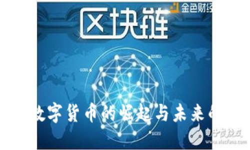 2025必看：张桦数字货币的崛起与未来的机遇，立即了解！