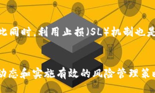 amitan/amitan

USDT钱包, 数字货币, 加密货币, TP设置/guanjianci

引言
随着数字货币的普及，USDT（泰达币）作为一种稳定币在市场上扮演着越来越重要的角色。然而，想要在USDT的使用过程中获得更好的交易体验，选择一个合适的钱包并合理设置止盈止损（TP）显得尤为重要。那么，哪个钱包适合添加TP呢？本文将为你解析此问题，帮助你在数字货币的海洋中找到最佳的航道。

什么是USDT？
USDT，全称Tether，是一种与美元1:1挂钩的稳定币。它的价值与美元保持相对稳定，因此被广泛用于数字货币交易和价值转移。由于其相对低波动性，USDT也成为许多交易者进行 hedging 和资金管理的重要工具。因此，在进行数字资产的交易时，拥有一个合适的钱包来存储和管理你的USDT十分重要。

钱包的选择标准
在选择USDT钱包时，有几个标准需要考虑。首先，钱包的安全性是最重要的因素。选择一个具备双因素认证、冷储存等安全措施的钱包，可以最大程度地防止黑客攻击和资金丢失。其次，钱包的易用性也很重要，特别是对于初学者来说，简单直观的用户界面和操作流程能大大降低使用门槛。此外，支付手续费的高低、支持的交易格式和多种币种的兼容性同样需要被考虑。

推荐钱包
下面，我们将介绍几个适合添加TP的USDT钱包：

h41. 携带钱包（Exodus）/h4
Exodus是一款非常用户友好的加密货币钱包，支持多种币种的存储和管理，当然也包括USDT。它的界面简洁，操作简单，适合初学者使用。Exodus还提供了内置的交易功能，用户可以在钱包内直接进行交易。同时，它也支持设置止盈止损（TP），使得用户能够在市场波动时及时作出反应。

h42. 火币钱包（Huobi Wallet）/h4
火币是一个全球知名的交易所，其旗下的钱包也备受信赖。火币钱包具备高安全性和多种币种的支持，用户不仅可以存储USDT，还可以一键交易。火币钱包为用户提供了详细的市场数据，帮助用户分析交易时机，从而合理设置TP，保护投资收益。

h43. Trust Wallet/h4
Trust Wallet是一款去中心化的加密货币钱包，支持超多主流和小众的币种。由于其开发团队是由Binance支持，用户可以放心其安全性。Trust Wallet还提供了丰富的功能，包括设置TP，方便用户在波动市场中进行盈利保护。此外，它的用户界面简易上手，不管是新手还是资深玩家都可快速掌握。

h44. Ledger Nano S/X/h4
Ledger是全球知名的硬件钱包，以其顶尖的安全性著称。虽然硬件钱包相对于软件钱包操作稍显复杂，但它为用户提供了超高的安全保障。Ledger支持USDT存储，用户可以通过其配套的应用来设置交易的TP，确保在市场波动时获得利润，最大程度地避免损失。

如何在USDT钱包中添加TP
添加TP的流程因钱包而异，但一般来说，主要涉及购买设置和资产管理步骤。以下是一般流程：
ol
    li打开所选钱包，并登录你的账户。/li
    li找到USDT资产，查看当前余额。/li
    li选择“交易”或“买入”，输入你打算买入或卖出的数量。/li
    li在设置订单类型时，选择“限价单”或“市场单”，并在相应的选项中填写TP价格。/li
    li最终确认订单，确保信息准确无误后提交。/li
/ol
需要注意的是，不同钱包上的具体操作界面和步骤可能会有所不同，因此在交易前最好先阅读相关文档或观看教学视频。此外，交易策略的选择也十分重要，建议用户根据个人的风险承受能力和市场情况进行灵活调整。

市场动态监测
设置TP后，持续监测市场动态也是至关重要的。市场波动很大，不仅与整体经济环境、政策法规有关，也受到炒作情绪的影响。因此，交易者们不仅要关注USDT的价格波动，也需实时关注各大交易平台的行情更新。此外，还需学习技术分析，以更好地判断市场趋势。

风险管理
虽然添加TP可以帮助锁定利润，但风险管理从来都是交易的核心主题。你需要对自己的投资金额、交易策略、市场情况进行全面评估。建议设定明确的风险承受范围，避免因盲目追涨而导致投资损失。与此同时，利用止损（SL）机制也是保证资金安全的重要方式，它可以帮助你在市场剧烈波动中，及时止损，保护资金。

结论
选择合适的钱包并合理设置TP，对于进行USDT交易至关重要。无论你是初学者还是经验丰富的交易者，找到一个安全、易用并且支持TP设置的钱包都能给你的交易带来重要的提升。同时，积极监测市场动态和实施有效的风险管理策略，将进一步帮助你在数字货币领域收获更大的成功。因此，这不仅是一项技术上的操作，更是一种心理上的平衡与智慧的考验。希望本文对你选择USDT钱包并设置TP有所帮助，祝您交易顺利，收益不断！