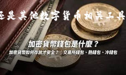 关于TP钱包是否被国家允许，这实际上是一个比较复杂的问题。TP钱包，作为一种数字钱包，主要用于存储和管理加密货币和代币，特别是以太坊及其 ERC-20 代币。不同国家对于数字钱包和加密货币的政策各不相同，因此我们需要具体分析。

各国对数字钱包的监管政策

首先，必须认识到，不同国家和地区对加密货币的监管态度存在显著差异。以中国为例，虽然加密货币交易在一定程度上被禁止，但国内用户仍然可以使用各种数字钱包来存储加密资产。因此，在中国，TP钱包等数字钱包的使用并不违法，但交易和投资加密货币的行为受到严格限制。

而在美国，随着加密货币的日益流行，监管机构如证券交易委员会（SEC）和商品期货交易委员会（CFTC）对加密货币的监管逐步加强。尽管如此，TP钱包的使用在美国并没有被禁止，只要符合相关法规和要求，用户依旧可以合法使用。

TP钱包的合规性

TP钱包的合规性问题主要在于其运营所在国家或地区的法律法规。在一些国家，如日本和新加坡，数字钱包的使用受到法定监管，相关的服务提供商必须获得特定的许可证。因此，如果TP钱包在这些地区合法运营，并遵循当地的法律法规，那么其使用就是被允许的。

然而，在一些法律框架不够清晰的国家，TP钱包可能面临合法性不明确的问题。因此，用户在使用之前应当深入了解当地的法律法规，以确保其使用的合法性。

用户应注意的风险

不仅要关注TP钱包是否被国家允许，用户在使用任何数字钱包时都需了解潜在的风险。例如，安全性问题是每个用户需要重视的重点。由于数字钱包往往与网络安全相关，用户需要确保其账户和私钥的安全，避免因网络攻击或诈骗造成资产损失。

此外，由于加密市场的波动性，用户在使用TP钱包进行投资时，需谨慎评估自己的风险承受能力，确保投资决策的合理性。因此，了解相关政策和市场动态是十分重要的。

与TP钱包相关的技术与应用

TP钱包的技术基础是区块链技术，这是一种具有去中心化、不可篡改等特性的信息技术。它为数字资产的安全存储和交易提供了良好的保障。例如，用户可以通过TP钱包便捷地转账、交易、购买NFT等。

与此同时，TP钱包作为一个数字钱包，其用户体验也愈发重要。一些钱包提供了优质的用户界面、操作流程和客户支持服务，这使得用户在使用过程中感到更加舒适和方便。因此，选择合适的数字钱包时，用户也应关注这些因素。

未来的趋势和展望

展望未来，TP钱包和其他数字钱包的合规性将愈加受到重视。随着虚拟货币和区块链技术的日趋成熟，国家和地区的监管政策将会不断完善。因此，用户在关注TP钱包的同时，也应关注相关的法律法规变化。

在国际化方面，由于区块链技术的全球化特性，TP钱包有机会成为跨国交易中的重要工具。不同地区的用户可以通过TP钱包方便地进行跨境支付，这也为全球经济的融合创造了新的机遇。

结论

总而言之，TP钱包的使用是否合法，主要依赖于用户所在国家或地区的相关法律法规。用户在使用TP钱包时，需关注合规性与安全性的问题，同时合理评估相关风险。为了确保每个用户的资产安全和合法性，深入理解当地的法律环境将为日后操作提供重要的保障。

在此背景下，建议用户定期关注区块链行业的最新动态和政策变化，以便及时调整自己的使用策略和投资决策。无论是TP钱包还是其他数字货币相关工具，掌握正确的信息和认知，才能更好地适应这一变化迅速的市场环境。

TP钱包, 数字钱包, 加密货币, 合规性/guanjianci
TP钱包是否被国家允许？2025必看使用指南！