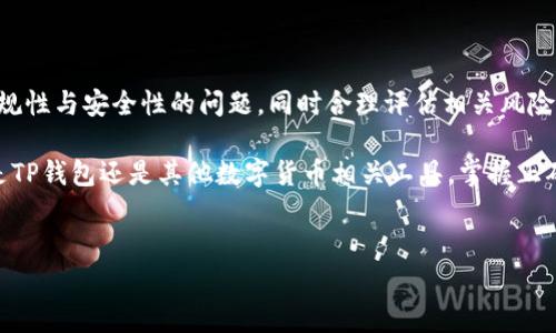 关于TP钱包是否被国家允许，这实际上是一个比较复杂的问题。TP钱包，作为一种数字钱包，主要用于存储和管理加密货币和代币，特别是以太坊及其 ERC-20 代币。不同国家对于数字钱包和加密货币的政策各不相同，因此我们需要具体分析。

各国对数字钱包的监管政策

首先，必须认识到，不同国家和地区对加密货币的监管态度存在显著差异。以中国为例，虽然加密货币交易在一定程度上被禁止，但国内用户仍然可以使用各种数字钱包来存储加密资产。因此，在中国，TP钱包等数字钱包的使用并不违法，但交易和投资加密货币的行为受到严格限制。

而在美国，随着加密货币的日益流行，监管机构如证券交易委员会（SEC）和商品期货交易委员会（CFTC）对加密货币的监管逐步加强。尽管如此，TP钱包的使用在美国并没有被禁止，只要符合相关法规和要求，用户依旧可以合法使用。

TP钱包的合规性

TP钱包的合规性问题主要在于其运营所在国家或地区的法律法规。在一些国家，如日本和新加坡，数字钱包的使用受到法定监管，相关的服务提供商必须获得特定的许可证。因此，如果TP钱包在这些地区合法运营，并遵循当地的法律法规，那么其使用就是被允许的。

然而，在一些法律框架不够清晰的国家，TP钱包可能面临合法性不明确的问题。因此，用户在使用之前应当深入了解当地的法律法规，以确保其使用的合法性。

用户应注意的风险

不仅要关注TP钱包是否被国家允许，用户在使用任何数字钱包时都需了解潜在的风险。例如，安全性问题是每个用户需要重视的重点。由于数字钱包往往与网络安全相关，用户需要确保其账户和私钥的安全，避免因网络攻击或诈骗造成资产损失。

此外，由于加密市场的波动性，用户在使用TP钱包进行投资时，需谨慎评估自己的风险承受能力，确保投资决策的合理性。因此，了解相关政策和市场动态是十分重要的。

与TP钱包相关的技术与应用

TP钱包的技术基础是区块链技术，这是一种具有去中心化、不可篡改等特性的信息技术。它为数字资产的安全存储和交易提供了良好的保障。例如，用户可以通过TP钱包便捷地转账、交易、购买NFT等。

与此同时，TP钱包作为一个数字钱包，其用户体验也愈发重要。一些钱包提供了优质的用户界面、操作流程和客户支持服务，这使得用户在使用过程中感到更加舒适和方便。因此，选择合适的数字钱包时，用户也应关注这些因素。

未来的趋势和展望

展望未来，TP钱包和其他数字钱包的合规性将愈加受到重视。随着虚拟货币和区块链技术的日趋成熟，国家和地区的监管政策将会不断完善。因此，用户在关注TP钱包的同时，也应关注相关的法律法规变化。

在国际化方面，由于区块链技术的全球化特性，TP钱包有机会成为跨国交易中的重要工具。不同地区的用户可以通过TP钱包方便地进行跨境支付，这也为全球经济的融合创造了新的机遇。

结论

总而言之，TP钱包的使用是否合法，主要依赖于用户所在国家或地区的相关法律法规。用户在使用TP钱包时，需关注合规性与安全性的问题，同时合理评估相关风险。为了确保每个用户的资产安全和合法性，深入理解当地的法律环境将为日后操作提供重要的保障。

在此背景下，建议用户定期关注区块链行业的最新动态和政策变化，以便及时调整自己的使用策略和投资决策。无论是TP钱包还是其他数字货币相关工具，掌握正确的信息和认知，才能更好地适应这一变化迅速的市场环境。

TP钱包, 数字钱包, 加密货币, 合规性/guanjianci
TP钱包是否被国家允许？2025必看使用指南！