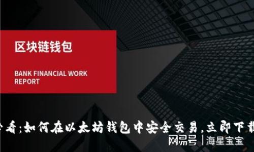 2023年必看：如何在以太坊钱包中安全交易，立即下载推荐平台