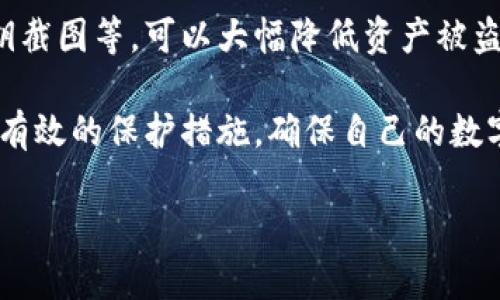   tp钱包私钥截图为何不安全？立即了解保护你的数字资产！ / 

 guanjianci tp钱包, 私钥, 数字资产, 安全性 /guanjianci 

引言
随着区块链技术的发展，数字货币的使用逐渐普及。许多人开始使用各种数字钱包来存储和管理自己的加密资产。在这些钱包中，tp钱包因其界面友好和操作简单而受到广泛欢迎。然而，很多用户并不知道，tp钱包的私钥截图可能存在巨大安全隐患。本文将详细探讨这一话题，帮助你更好地理解私钥的重要性以及保护数字资产的方法。

什么是私钥？
在讨论tp钱包的安全性之前，首先要了解什么是私钥。私钥是用来访问和管理数字货币资产的密码，只有拥有私钥的用户才能进行交易和转移资产。因此，私钥的重要性不言而喻。若私钥被他人获得，可能导致你的资产遭受不可挽回的损失。

私钥截图的风险
很多用户习惯于将私钥截图保存到手机或电脑上，认为这样方便快捷。然而，这种做法实际上存在多个风险：
ul
listrong文件泄露风险：/strong你的设备可能受到病毒或木马的攻击，使得存储在其中的截图被不法分子获取。/li
listrong意外共享：/strong在分享设备或进行其他操作时，可能不小心将带有私钥的截图发送给不相干的人。/li
listrong线上数据备份的脆弱性：/strong很多人习惯将手机或电脑中的文件进行云端备份，一旦这些备份被他人入侵，截图就将暴露在危险之中。/li
/ul

黑客如何利用私钥截图
黑客通常会使用各种手段来获取用户的私钥。一旦他们成功获取了你的私钥截图，便可以轻松访问你的数字钱包，进行资产转移。许多黑客会使用社交工程技巧，如伪装成友好的技术支持人员或通过网络钓鱼等手段诱导用户共享敏感信息。

如何保护你的私钥
鉴于私钥的重要性，用户应该采取额外的措施保护好自己的私钥。以下是几个安全建议：
ul
listrong使用硬件钱包：/strong硬件钱包是一种物理设备，可以安全地存储私钥，远离互联网的风险。这是最推荐的保护方法之一。/li
listrong避免截图私钥：/strong不论出于何种理由，都应避免将私钥截图保存。可以考虑使用密码管理软件进行加密保存。/li
listrong定期更换密码：/strong虽然私钥是唯一的，但钱包服务可能允许定期更改交易密码，这可以降低被盗风险。/li
listrong启用二次验证：/strong在钱包中启用双重认证或其他安全措施，可以增加额外的一层保护，以防止未经授权的访问。/li
/ul

总结
综上所述，tp钱包的私钥截图存在着诸多安全隐患，用户务必要认识到保护数字资产的必要性。通过采取合适的安全措施，比如使用硬件钱包和避免私钥截图等，可以大幅降低资产被盗的风险。此外，教育自己和身边的人，增强对数字资产安全的意识，也是一项非常重要的工作。

在获取和使用加密货币的过程中，安全性应放在首位。通过本文的探讨，希望每位用户都能更加了解私钥的重要性，警惕私钥截图带来的风险，进而采取有效的保护措施，确保自己的数字资产安全。记住，保护私钥就是保护你的财富，不容忽视。

最后，希望大家在使用tp钱包及其他数字钱包时，时刻保持警惕，做好安全防范，以便安全、放心地享受数字货币带来的便利与乐趣。