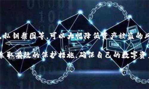   tp钱包私钥截图为何不安全？立即了解保护你的数字资产！ / 

 guanjianci tp钱包, 私钥, 数字资产, 安全性 /guanjianci 

引言
随着区块链技术的发展，数字货币的使用逐渐普及。许多人开始使用各种数字钱包来存储和管理自己的加密资产。在这些钱包中，tp钱包因其界面友好和操作简单而受到广泛欢迎。然而，很多用户并不知道，tp钱包的私钥截图可能存在巨大安全隐患。本文将详细探讨这一话题，帮助你更好地理解私钥的重要性以及保护数字资产的方法。

什么是私钥？
在讨论tp钱包的安全性之前，首先要了解什么是私钥。私钥是用来访问和管理数字货币资产的密码，只有拥有私钥的用户才能进行交易和转移资产。因此，私钥的重要性不言而喻。若私钥被他人获得，可能导致你的资产遭受不可挽回的损失。

私钥截图的风险
很多用户习惯于将私钥截图保存到手机或电脑上，认为这样方便快捷。然而，这种做法实际上存在多个风险：
ul
listrong文件泄露风险：/strong你的设备可能受到病毒或木马的攻击，使得存储在其中的截图被不法分子获取。/li
listrong意外共享：/strong在分享设备或进行其他操作时，可能不小心将带有私钥的截图发送给不相干的人。/li
listrong线上数据备份的脆弱性：/strong很多人习惯将手机或电脑中的文件进行云端备份，一旦这些备份被他人入侵，截图就将暴露在危险之中。/li
/ul

黑客如何利用私钥截图
黑客通常会使用各种手段来获取用户的私钥。一旦他们成功获取了你的私钥截图，便可以轻松访问你的数字钱包，进行资产转移。许多黑客会使用社交工程技巧，如伪装成友好的技术支持人员或通过网络钓鱼等手段诱导用户共享敏感信息。

如何保护你的私钥
鉴于私钥的重要性，用户应该采取额外的措施保护好自己的私钥。以下是几个安全建议：
ul
listrong使用硬件钱包：/strong硬件钱包是一种物理设备，可以安全地存储私钥，远离互联网的风险。这是最推荐的保护方法之一。/li
listrong避免截图私钥：/strong不论出于何种理由，都应避免将私钥截图保存。可以考虑使用密码管理软件进行加密保存。/li
listrong定期更换密码：/strong虽然私钥是唯一的，但钱包服务可能允许定期更改交易密码，这可以降低被盗风险。/li
listrong启用二次验证：/strong在钱包中启用双重认证或其他安全措施，可以增加额外的一层保护，以防止未经授权的访问。/li
/ul

总结
综上所述，tp钱包的私钥截图存在着诸多安全隐患，用户务必要认识到保护数字资产的必要性。通过采取合适的安全措施，比如使用硬件钱包和避免私钥截图等，可以大幅降低资产被盗的风险。此外，教育自己和身边的人，增强对数字资产安全的意识，也是一项非常重要的工作。

在获取和使用加密货币的过程中，安全性应放在首位。通过本文的探讨，希望每位用户都能更加了解私钥的重要性，警惕私钥截图带来的风险，进而采取有效的保护措施，确保自己的数字资产安全。记住，保护私钥就是保护你的财富，不容忽视。

最后，希望大家在使用tp钱包及其他数字钱包时，时刻保持警惕，做好安全防范，以便安全、放心地享受数字货币带来的便利与乐趣。