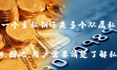 在TP钱包（TokenPocket）中，通常每个账户会有一个主私钥，但在实际使用中，可能涉及到多个私钥的管理，具体情况如下：

什么是私钥?
私钥是公钥密码学中用于验证用户身份的一个重要元素。它是一串复杂的字符，通常是在创建钱包时自动生成的。私钥的安全性至关重要，因为持有私钥的人可以完全控制与之对应的加密资产。

TP钱包中的私钥管理
在TP钱包中，用户可以创建多个账户，每个账户都有自己的私钥。尽管这些私钥都是由TP钱包自动生成和管理的，但用户通常只需记住和管理一个主账号的私钥。如果用户为每个链创建了子账户或多个钱包，则每个子账户都会有自己的私钥。

私钥的重要性
在加密货币领域，私钥的重要性不可低估。只有掌握私钥，用户才能完全控制和管理他们的数字资产。如果私钥泄露，攻击者可以轻易地转移资产，因此在保管私钥时，需要确保其安全存储。

如何保护私钥
保护私钥的方法有很多，包括使用硬件钱包、助记词备份、以及避免在不安全的环境中输入私钥。用户还可以充分利用TP钱包提供的安全功能，如生物识别、密码和双重身份验证，来增强安全性。

总结
TP钱包为用户提供了简便的数字资产管理工具，但同时也需要用户对私钥的安全性保持高度重视。无论是一个主私钥还是多个从属私钥，保护好这些私钥是维护资产安全的关键。

结论
总的来说，TP钱包的私钥管理系统具备灵活性，可以支持用户创建多个子账户，但每个账户都有独立的私钥。因此，用户需要清楚了解私钥的重要性和管理方式，以确保其数字资产的安全。