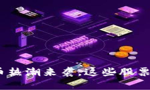 2025必看：数字货币热潮来袭，这些股票将受益于市场变革！