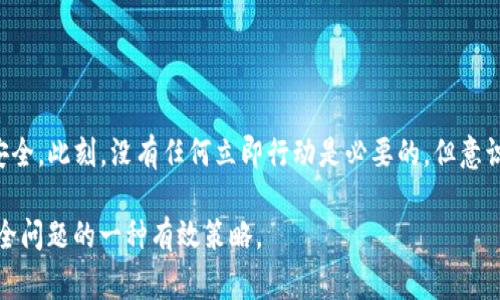与任何数字钱包或加密货币相关，分享您的钱包地址是相对安全的，但仍然有一些注意事项需要考虑。以下是一些需要了解的要点：

什么是TP钱包?
TP钱包是一种加密货币钱包，广泛用于存储和管理各种数字资产。它允许用户方便地接收、发送数字货币，并提供了安全性和易用性。

分享钱包地址的安全性
当您分享TP钱包地址时，您只是提供了一个公开的字符串，可以接收加密货币。与分享银行账号不同，分享钱包地址不会直接影响您的资产安全，因为其他人无法通过这个地址盗取您的资金。然而，如果有人知道您的钱包地址，他们可以查询到您在该地址上所有的交易记录和余额，这可能会影响您的隐私。

潜在风险
虽然分享钱包地址本身不具备风险，但您应该注意以下几点：
ul
    listrong隐私问题：/strong其他用户可以通过查看区块链上的交易记录，了解您钱包中的资产和交易历史，因此，如果您关注隐私，最好不要分享您的地址。/li
    listrong欺诈风险：/strong在一些情况下，诈骗者可能会利用您的钱包地址进行欺诈，例如假装是您请求转账等。确保您只与可靠的人分享您的地址。/li
/ul

如何安全分享您的钱包地址
如果确实需要分享您的TP钱包地址，可以考虑以下几个安全措施：
ul
    listrong使用临时地址：/strong如果您只是在某个特定场合分享地址，可以使用一组不同的地址，包括多重钱包地址。这就是所谓的“轮换地址”策略，虽然TP钱包支持这种功能，但具体操作需要查看相关指南。/li
    listrong加密分享：/strong您可以考虑使用加密消息应用分享地址，以确保只有预期的人能够看到。/li
/ul

总结
分享TP钱包地址是相对安全的，但仍然需要谨慎对待。确保您了解与分享相关的潜在风险，采取适当措施来保护您的隐私和资金安全。此刻，没有任何立即行动是必要的，但意识到保护自己是永远有效的。

总的来说，随着加密货币和数字资产的普及，了解如何管理和分享自己的钱包信息变得越来越重要。此外，保持警惕是避免潜在安全问题的一种有效策略。