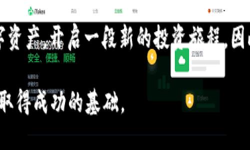   2014年必看：如何安全注册以太坊钱包，立即开始你的区块链之旅 / 

 guanjianci 以太坊钱包, 区块链技术, 加密货币, NFT /guanjianci 

引言
在2014年，以太坊（Ethereum）的问世标志着区块链领域的一次重大突破。在这之前，比特币凭借其独特的去中心化特性，引领了加密货币的潮流。然而，以太坊的出现为开发者提供了一个平台，使他们能够在其区块链上构建去中心化应用（DApps）和智能合约。随着以太坊生态系统的蓬勃发展，注册以太坊钱包成为每位投资者和用户的第一步。这不仅是你进入加密货币世界的门票，更是管理和保护你资产的重要工具。

为什么选择以太坊钱包？
以太坊钱包的魅力主要在于其强大的功能和灵活性。首先，它不仅支持以太坊（ETH），还支持各种基于以太坊的代币（如ERC-20和ERC-721）。其次，以太坊的智能合约功能使每笔交易更加透明和可信。因此，如果你希望参与加密货币投资，尤其是NFT（非同质化代币）领域，以太坊钱包是不可或缺的。

以太坊钱包的类型
在注册以太坊钱包之前，了解不同类型的钱包至关重要。主要分为以下几种：
ul
listrong热钱包/strong：通过网络访问，便于日常使用，然而安全性较低，例如MetaMask和MyEtherWallet。/li
listrong冷钱包/strong：离线存储，加密安全性高，适合长期持有，例如Ledger和Trezor。/li
listrong软件钱包/strong：下载到计算机或手机上的应用程序，例如Trust Wallet和Exodus。/li
listrong硬件钱包/strong：专用设备，存储私钥，不连接互联网，安全性极高。/li
/ul
每种钱包都有其独特的优缺点，选择合适的钱包能够增加你的投资安全性与便利性。

注册以太坊钱包的步骤
接下来，我们将详细介绍如何安全注册以太坊钱包。这个过程并不复杂，但需要小心谨慎。

h4步骤一：选择合适的钱包/h4
基于你对安全性和使用便利性的需求，选择一种适合自己的以太坊钱包。如果你的目标是频繁交易，热钱包可能更合适；如果你想长时间持有资产，冷钱包是更佳之选。因此，充分了解每种钱包的特点是非常重要的。

h4步骤二：访问官方网站/h4
一定要确保你访问的是钱包的官方网站，避免下载恶意软件。在选择软件钱包时，务必从其官方网站或可信的应用商店下载应用程序。安全的下载源可以降低被黑客攻击的风险。

h4步骤三：注册并创建账户/h4
完成下载后，按应用指引注册并创建账户。通常需要你选择强密码并进行身份验证。此时，系统会生成一个称为“助记词”的短语，这个短语用来恢复你的账户，因此务必保持私密并妥善保存，不要把它透露给任何人。

h4步骤四：进行安全设置/h4
为了确保账户安全，设置双重验证、定期更改密码，以及启用其他安全功能。这些措施虽然可能带来不便，但长远来看，可以有效保护你的资产。

h4步骤五：存入以太坊或其他代币/h4
一旦设置完成，你可以通过交易所或其他用户转账ETH或基于以太坊的代币到你的钱包中。请注意检查地址输入是否正确，以防资金丢失。

如何安全管理以太坊钱包
注册了以太坊钱包并不意味着你可以高枕无忧，如何安全管理钱包同样重要。

h4定期备份/h4
确保你定期备份钱包信息，包括助记词和私钥。因为一旦设备损坏或丢失，你将无法再恢复访问。备份应该存储在多个安全的地方，例如云存储或加密USB驱动器。

h4警惕网络钓鱼/h4
网络钓鱼攻击在加密货币世界很常见。因此，牢记不要点击不明链接，随时保持警惕。官方邮件或信息中，通常不会要求提供私钥或助记词，切勿轻易相信。

h4使用VPN/h4
在使用公共网络或不安全的Wifi时，建议使用VPN。这样可以增加你的网络安全性，保护你的交易信息不被他人窃取。

常见问题解答
h4以太坊钱包安全吗？/h4
以太坊钱包的安全性取决于你所选择的钱包类型和使用安全知识。冷钱包的安全性通常高于热钱包，但即使是热钱包，只要采取适当的安全措施，也能确保相对安全。

h4我如何恢复我的以太坊钱包？/h4
如果你忘记了密码或丢失了设备，你可以通过助记词恢复钱包。确保备份时妥善处理助记词，不能让他人获取。

h4我如何查看我的余额和交易记录？/h4
通过钱包应用程序或者使用区块浏览器（如Etherscan），你可以查看自己的余额和所有交易记录。只需输入你的钱包地址，即可找到所有相关信息。

结论
综上所述，注册以太坊钱包是进入加密货币世界的第一步。随着区块链技术的普及和发展，拥有一个安全可靠的钱包将变得尤为重要。通过遵循上述步骤和安全建议，你可以有效保护自己的数字资产，开启一段新的投资旅程。因此，不要等待，现在就行动吧，注册以太坊钱包，加入到这个创新的数字经济中。

随着2014年的回顾，以太坊钱包的作用愈加凸显。无论你是刚刚踏入这个领域的新手，还是已经积累了一定经验的投资者，了解如何安全并高效地管理你的资产，是确保你在未来区块链世界中取得成功的基础。