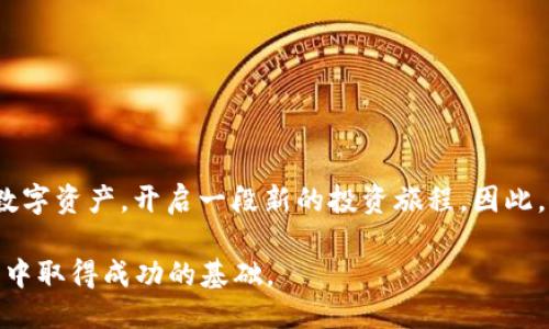   2014年必看：如何安全注册以太坊钱包，立即开始你的区块链之旅 / 

 guanjianci 以太坊钱包, 区块链技术, 加密货币, NFT /guanjianci 

引言
在2014年，以太坊（Ethereum）的问世标志着区块链领域的一次重大突破。在这之前，比特币凭借其独特的去中心化特性，引领了加密货币的潮流。然而，以太坊的出现为开发者提供了一个平台，使他们能够在其区块链上构建去中心化应用（DApps）和智能合约。随着以太坊生态系统的蓬勃发展，注册以太坊钱包成为每位投资者和用户的第一步。这不仅是你进入加密货币世界的门票，更是管理和保护你资产的重要工具。

为什么选择以太坊钱包？
以太坊钱包的魅力主要在于其强大的功能和灵活性。首先，它不仅支持以太坊（ETH），还支持各种基于以太坊的代币（如ERC-20和ERC-721）。其次，以太坊的智能合约功能使每笔交易更加透明和可信。因此，如果你希望参与加密货币投资，尤其是NFT（非同质化代币）领域，以太坊钱包是不可或缺的。

以太坊钱包的类型
在注册以太坊钱包之前，了解不同类型的钱包至关重要。主要分为以下几种：
ul
listrong热钱包/strong：通过网络访问，便于日常使用，然而安全性较低，例如MetaMask和MyEtherWallet。/li
listrong冷钱包/strong：离线存储，加密安全性高，适合长期持有，例如Ledger和Trezor。/li
listrong软件钱包/strong：下载到计算机或手机上的应用程序，例如Trust Wallet和Exodus。/li
listrong硬件钱包/strong：专用设备，存储私钥，不连接互联网，安全性极高。/li
/ul
每种钱包都有其独特的优缺点，选择合适的钱包能够增加你的投资安全性与便利性。

注册以太坊钱包的步骤
接下来，我们将详细介绍如何安全注册以太坊钱包。这个过程并不复杂，但需要小心谨慎。

h4步骤一：选择合适的钱包/h4
基于你对安全性和使用便利性的需求，选择一种适合自己的以太坊钱包。如果你的目标是频繁交易，热钱包可能更合适；如果你想长时间持有资产，冷钱包是更佳之选。因此，充分了解每种钱包的特点是非常重要的。

h4步骤二：访问官方网站/h4
一定要确保你访问的是钱包的官方网站，避免下载恶意软件。在选择软件钱包时，务必从其官方网站或可信的应用商店下载应用程序。安全的下载源可以降低被黑客攻击的风险。

h4步骤三：注册并创建账户/h4
完成下载后，按应用指引注册并创建账户。通常需要你选择强密码并进行身份验证。此时，系统会生成一个称为“助记词”的短语，这个短语用来恢复你的账户，因此务必保持私密并妥善保存，不要把它透露给任何人。

h4步骤四：进行安全设置/h4
为了确保账户安全，设置双重验证、定期更改密码，以及启用其他安全功能。这些措施虽然可能带来不便，但长远来看，可以有效保护你的资产。

h4步骤五：存入以太坊或其他代币/h4
一旦设置完成，你可以通过交易所或其他用户转账ETH或基于以太坊的代币到你的钱包中。请注意检查地址输入是否正确，以防资金丢失。

如何安全管理以太坊钱包
注册了以太坊钱包并不意味着你可以高枕无忧，如何安全管理钱包同样重要。

h4定期备份/h4
确保你定期备份钱包信息，包括助记词和私钥。因为一旦设备损坏或丢失，你将无法再恢复访问。备份应该存储在多个安全的地方，例如云存储或加密USB驱动器。

h4警惕网络钓鱼/h4
网络钓鱼攻击在加密货币世界很常见。因此，牢记不要点击不明链接，随时保持警惕。官方邮件或信息中，通常不会要求提供私钥或助记词，切勿轻易相信。

h4使用VPN/h4
在使用公共网络或不安全的Wifi时，建议使用VPN。这样可以增加你的网络安全性，保护你的交易信息不被他人窃取。

常见问题解答
h4以太坊钱包安全吗？/h4
以太坊钱包的安全性取决于你所选择的钱包类型和使用安全知识。冷钱包的安全性通常高于热钱包，但即使是热钱包，只要采取适当的安全措施，也能确保相对安全。

h4我如何恢复我的以太坊钱包？/h4
如果你忘记了密码或丢失了设备，你可以通过助记词恢复钱包。确保备份时妥善处理助记词，不能让他人获取。

h4我如何查看我的余额和交易记录？/h4
通过钱包应用程序或者使用区块浏览器（如Etherscan），你可以查看自己的余额和所有交易记录。只需输入你的钱包地址，即可找到所有相关信息。

结论
综上所述，注册以太坊钱包是进入加密货币世界的第一步。随着区块链技术的普及和发展，拥有一个安全可靠的钱包将变得尤为重要。通过遵循上述步骤和安全建议，你可以有效保护自己的数字资产，开启一段新的投资旅程。因此，不要等待，现在就行动吧，注册以太坊钱包，加入到这个创新的数字经济中。

随着2014年的回顾，以太坊钱包的作用愈加凸显。无论你是刚刚踏入这个领域的新手，还是已经积累了一定经验的投资者，了解如何安全并高效地管理你的资产，是确保你在未来区块链世界中取得成功的基础。