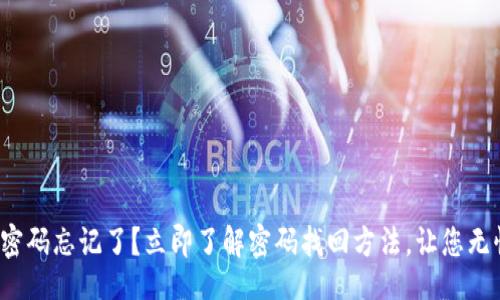 div
tp钱包密码忘记了？立即了解密码找回方法，让您无忧使用！