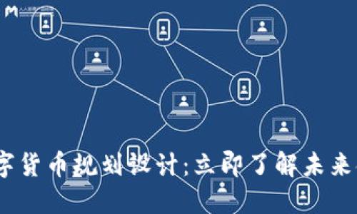 2025年西安数字货币规划设计：立即了解未来金融的发展趋势