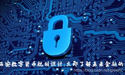 2025年西安数字货币规划设计：立即了解未来金融的发展趋势