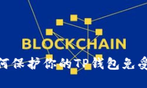 2025必看：如何保护你的TP钱包免受安全病毒侵害
