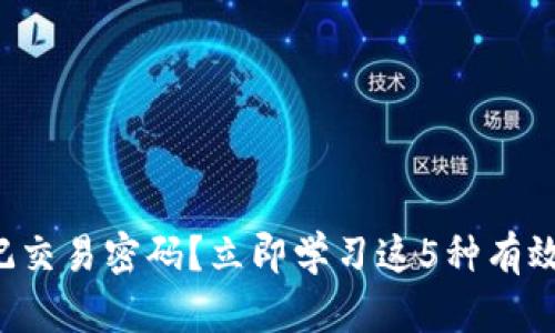 TP钱包忘记交易密码？立即学习这5种有效恢复方法！