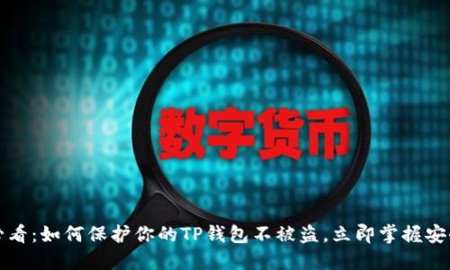 2025必看：如何保护你的TP钱包不被盗，立即掌握安全技巧！