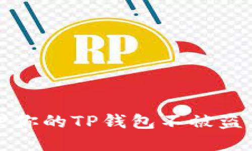 2025必看：如何保护你的TP钱包不被盗，立即掌握安全技巧！