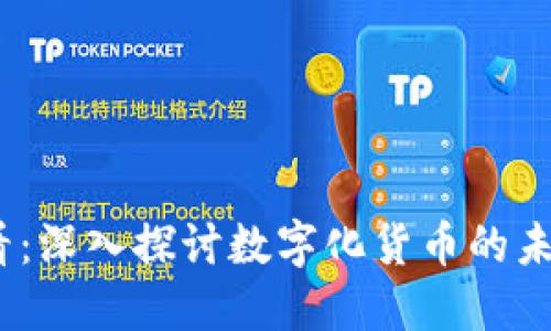 2025必看：深入探讨数字化货币的未来与影响