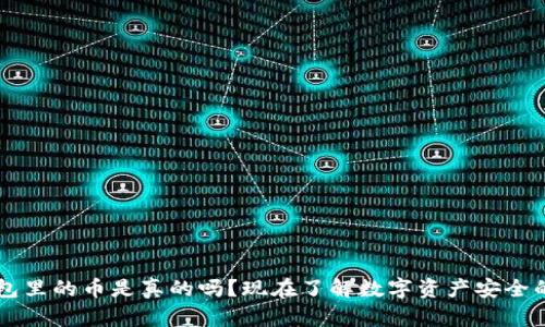 以太坊钱包里的币是真的吗？现在了解数字资产安全的必看指南