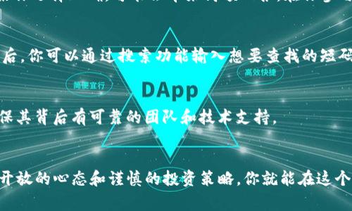 在TP钱包中寻找新币的方式其实非常简单。TP钱包作为一个去中心化的钱包，支持多种数字资产的管理和交易。然而，随着新币的不断推出，许多用户可能会对如何找到新币感到困惑。以下是一些实用的方法和步骤，帮助你在TP钱包中轻松找到新币。

1. 访问TP钱包的官方页面
首先，确保你使用的是TP钱包的最新版本。如果你还没有安装TP钱包，建议去官方的应用商店或网站下载并安装最新版本。这能够确保你拥有所有新功能和最新的安全补丁。

2. 浏览“市场”或“发现”功能
一旦打开TP钱包，通常在主界面上会有一个“市场”或“发现”选项。在这里，你可以看到当前流行的币种以及新推出的币种列表。TP钱包会定期更新这些信息，因此用户能够及时获取最新的市场动态。

3. 添加新币
如果你已经知道自己想要寻找的新币，但在TP钱包中没有显示，别担心，你可以手动添加。通常，在“资产”或主界面的右上角会有一个“添加代币”按钮，点击后，你可以输入代币的合约地址、名称或其他相关信息。确保合约地址的正确性，避免任何资产的损失。

4. 跟踪社交媒体和社区
此外，跟踪加密货币的社交媒体平台和社区也是寻找新币的一种有效方式。许多新币会在其官方社交媒体上发布公告，例如Twitter、Telegram和Reddit等，用户可以通过这些平台获取新币的最新信息和动态。

5. 关注加密货币新闻网站
互联网充满了各种加密货币新闻网站，这些网站通常会及时报告各种新币的推出和市场动向。例如，CoinDesk、CoinTelegraph等网站会提供新币的信息和评级，这对投资者来说是获取可靠信息的良好资源。

6. 参与ICO或IEO
另外，如果你对某种新币特别感兴趣，可以考虑参与其初次代币发行（ICO）或初次交易所发行（IEO）。虽然这种方式存在一定的风险，但如果你选择正确，可能会带来高额回报。在你参与之前，仔细阅读项目白皮书及其团队的背景信息，以确保其可信度。

7. 使用去中心化交易所（DEX）
在TP钱包中，你还可以通过去中心化交易所（DEX）来寻找新币。DEX通常会列出更多新推出的代币，且交易手续简单。在TP钱包中连接DEX后，你可以通过搜索功能输入想要查找的短码或直接浏览列表。

8. 保持警惕，防范风险
尽管寻找新币的过程充满乐趣，但务必保持警惕，防止遇到诈骗或泡沫项目。在投资任何新币之前，建议对项目进行充分的研究与了解，确保其背后有可靠的团队和技术支持。

总结
综上所述，TP钱包为用户提供了多种寻找新币的途径，包括使用官方工具、社交媒体跟踪、参与ICO等。尽管加密市场瞬息万变，但只要保持开放的心态和谨慎的投资策略，你就能在这个充满机会的市场中找到适合自己的新币。希望以上信息能帮助你在TP钱包中轻松找到最新的数字资产，享受加密世界带来的乐趣与收益。