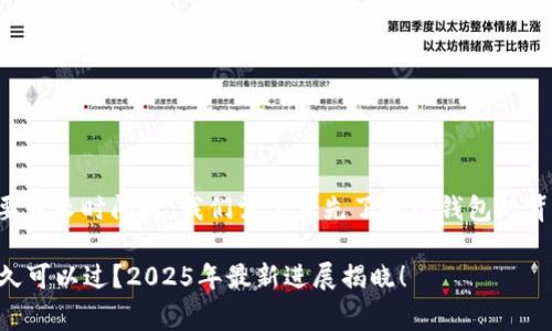 在问到TP钱包审核白名单需要多长时间时，我们需要首先了解TP钱包的背景和白名单制度的运作模式。

### TP钱包审核白名单多久可以过？2025年最新进展揭晓！