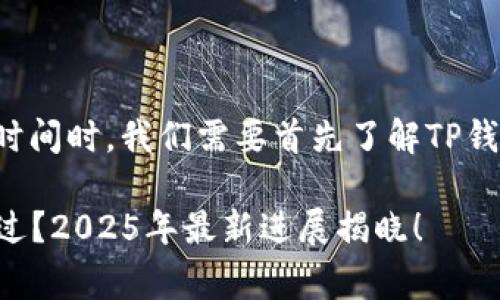 在问到TP钱包审核白名单需要多长时间时，我们需要首先了解TP钱包的背景和白名单制度的运作模式。

### TP钱包审核白名单多久可以过？2025年最新进展揭晓！