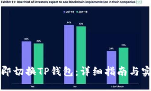 如何立即切换TP钱包：详细指南与实用技巧