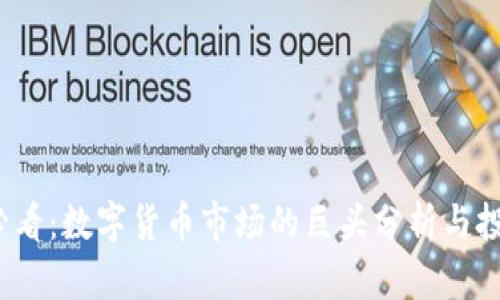 2025必看：数字货币市场的巨头分析与投资指南