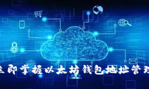 2025必看：立即掌握以太坊钱包地址管理的最佳App！