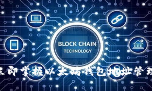 2025必看：立即掌握以太坊钱包地址管理的最佳App！