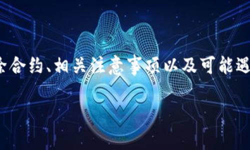 在这里，我将为您提供有关“TP钱包合约解除”的详细介绍，包括如何解除合约、相关注意事项以及可能遇到的问题。为了方便阅读，我会将内容分为多个部分并使用合适的标签。

TP钱包合约解除指南：2025必看，立即掌握合约处理技巧