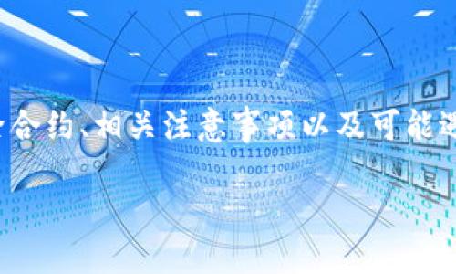在这里，我将为您提供有关“TP钱包合约解除”的详细介绍，包括如何解除合约、相关注意事项以及可能遇到的问题。为了方便阅读，我会将内容分为多个部分并使用合适的标签。

TP钱包合约解除指南：2025必看，立即掌握合约处理技巧