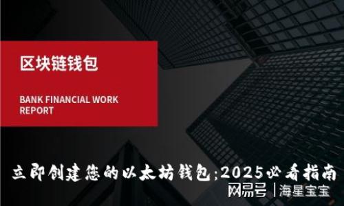 立即创建您的以太坊钱包：2025必看指南