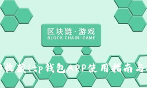 立即收藏！tp钱包APP使用指南与技巧