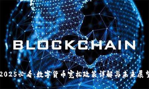 2025必看：数字货币宽松政策详解与未来展望