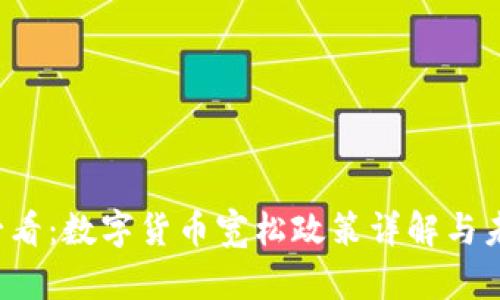 2025必看：数字货币宽松政策详解与未来展望