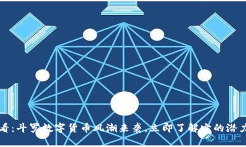 2025必看：斗罗数字货币风潮来袭，立即了解它的潜力与风险！