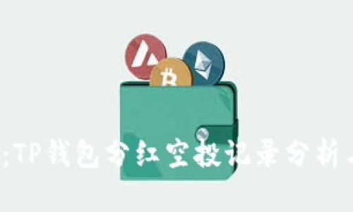 2025必看：TP钱包分红空投记录分析与实用指南