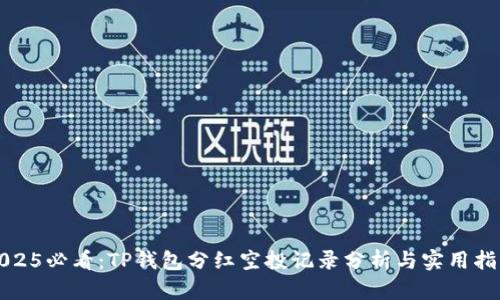 2025必看：TP钱包分红空投记录分析与实用指南