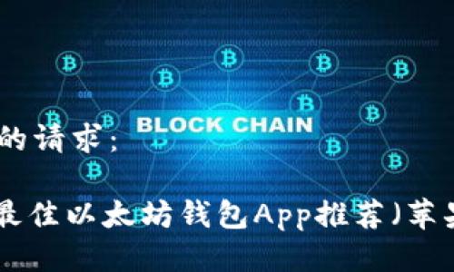 接下来是你的请求：

2025必看：最佳以太坊钱包App推荐（苹果用户专属）
