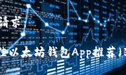接下来是你的请求：

2025必看：最佳以太坊钱包App推荐（苹果用户专属）