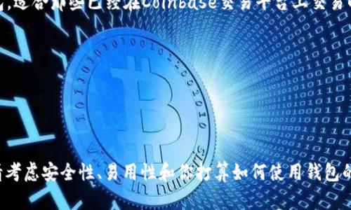 以太坊钱包有许多种类，具体的安装方法取决于你选择哪种钱包。以下是一些流行的以太坊钱包及其安装指南：

### 1. **Metamask**

Metamask是一个非常流行的以太坊钱包，适用于浏览器扩展和移动应用。

#### 安装步骤：
1. **浏览器扩展：**
   - 打开你的浏览器（如Chrome、Firefox）。
   - 前往Metamask官方网站（https://metamask.io）。
   - 点击“下载”然后选择浏览器扩展。
   - 按照提示添加扩展程序。

2. **移动应用：**
   - 前往Apple App Store或Google Play Store。
   - 搜索“Metamask”并下载应用程序。
   - 安装完成后，打开应用，并按照提示创建或导入钱包。

### 2. **Trust Wallet**

Trust Wallet是由Binance支持的一款手机钱包，易于使用，支持多种加密资产。

#### 安装步骤：
1. 在你的手机上打开Apple App Store或Google Play Store。
2. 搜索“Trust Wallet”并下载安装。
3. 打开应用，按照指示创建新钱包或恢复现有钱包。

### 3. **Exodus Wallet**

Exodus是一款兼容桌面和移动设备的多币种钱包，友好的用户界面，使其成为初学者的热门选择。

#### 安装步骤：
1. 前往Exodus官方网站（https://www.exodus.com）。
2. 根据你的操作系统下载桌面客户端，或在应用商店下载移动版本。
3. 安装后，按提示设置钱包。

### 4. **Ledger硬件钱包**

如果你希望以最高级别的安全性存储以太坊，可以考虑Ledger硬件钱包。

#### 安装步骤：
1. 访问Ledger官网（https://www.ledger.com）。
2. 选择适合你的硬件钱包（如Ledger Nano S或X）并进行购买。
3. 收到之后，按照说明书进行连接并设置。

### 5. **Coinbase Wallet**

Coinbase Wallet是一个安全且易于使用的移动钱包，适合那些已经在Coinbase交易平台上交易的用户。

#### 安装步骤：
1. 打开Apple App Store或Google Play Store。
2. 搜索“Coinbase Wallet”并下载。
3. 安装后设置你的钱包。

以上是一些安装以太坊钱包的方法。在选择钱包时，请考虑安全性、易用性和你打算如何使用钱包的需求。务必保护好你的私钥和助记词，以防丢失资金。
