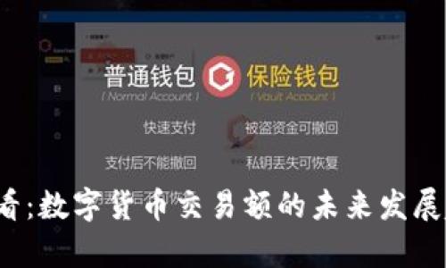 2025必看：数字货币交易额的未来发展趋势分析