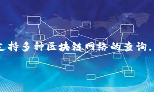 在使用TP钱包（TokenPocket）时，查询主网信息是一个相对简单的过程。TP钱包支持多种区块链网络的查询，包括以太坊、波卡、BSC等。以下是关于如何在TP钱包中查找主网信息的详细步骤。

### 如何在TP钱包中查找主网信息？立即掌握这4个简单步骤！