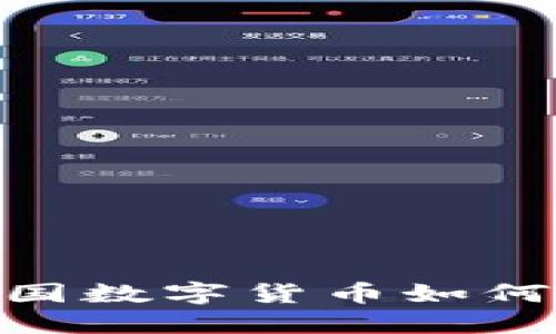 2025必看：中国数字货币如何应对美元霸权