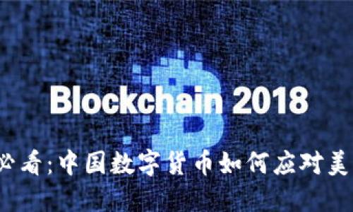 2025必看：中国数字货币如何应对美元霸权