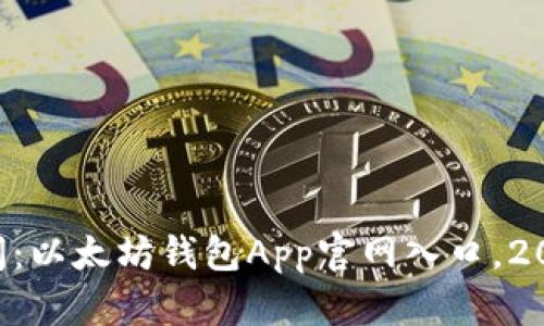 立即访问：以太坊钱包App官网入口，2025必看！